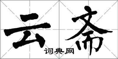 翁闓運雲齋楷書怎么寫