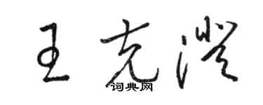 駱恆光王克澄草書個性簽名怎么寫