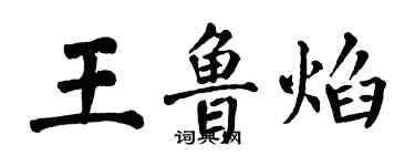 翁闓運王魯焰楷書個性簽名怎么寫