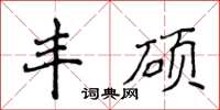 侯登峰豐碩楷書怎么寫