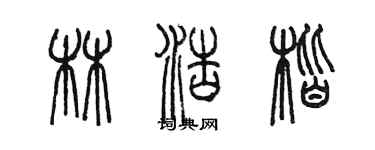 陳墨林浩楷篆書個性簽名怎么寫