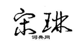 曾慶福宋琳草書個性簽名怎么寫