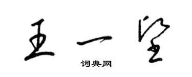 梁錦英王一堅草書個性簽名怎么寫