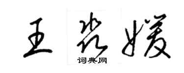 梁錦英王淼媛草書個性簽名怎么寫