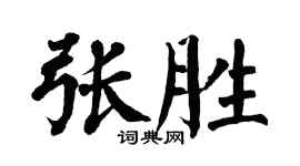 翁闓運張勝楷書個性簽名怎么寫
