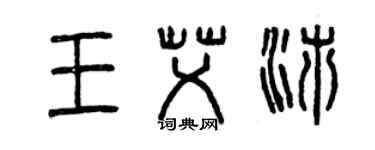 曾慶福王艾沛篆書個性簽名怎么寫