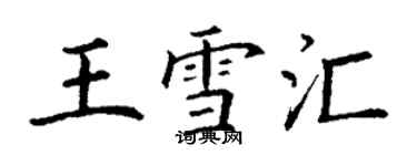 丁謙王雪匯楷書個性簽名怎么寫