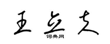 梁錦英王立夫草書個性簽名怎么寫