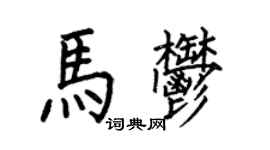 何伯昌馬郁楷書個性簽名怎么寫