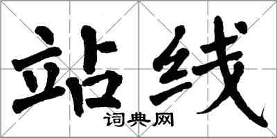 翁闓運站線楷書怎么寫