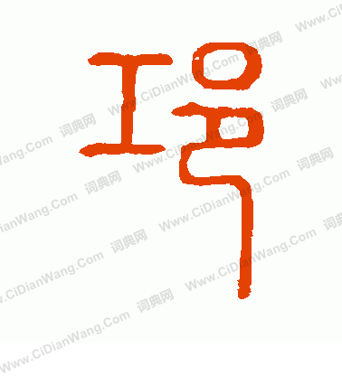 說文解字寫的邛