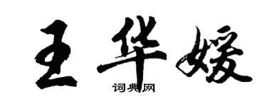 胡問遂王華媛行書個性簽名怎么寫