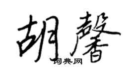 王正良胡馨行書個性簽名怎么寫