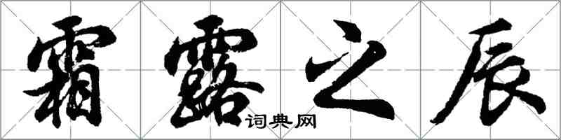 胡問遂霜露之辰行書怎么寫