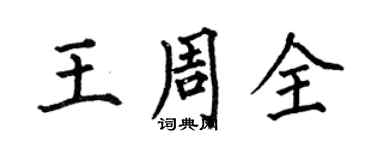 何伯昌王周全楷書個性簽名怎么寫