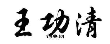 胡問遂王功清行書個性簽名怎么寫