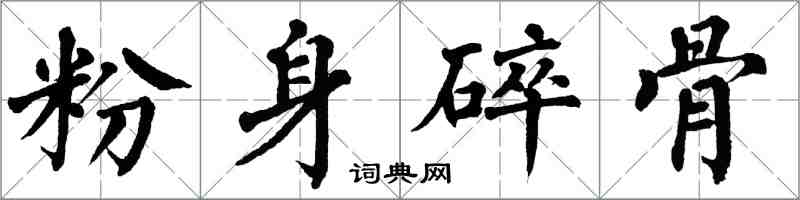 翁闓運粉身碎骨楷書怎么寫