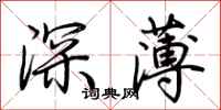 荊霄鵬深薄行書怎么寫