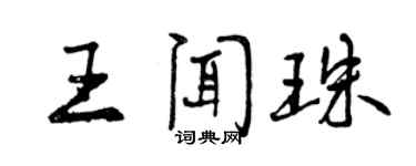 曾慶福王聞珠行書個性簽名怎么寫