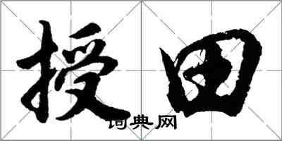 胡問遂授田行書怎么寫