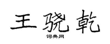 袁強王驍乾楷書個性簽名怎么寫