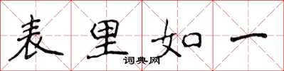 侯登峰表里如一楷書怎么寫