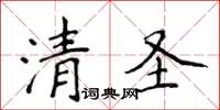 侯登峰清聖楷書怎么寫