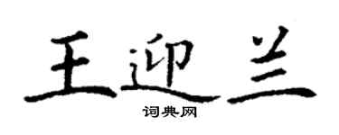 丁謙王迎蘭楷書個性簽名怎么寫