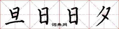 何伯昌旦日日夕楷書怎么寫