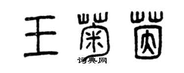 曾慶福王菊茵篆書個性簽名怎么寫