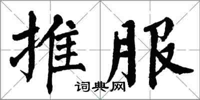 翁闓運推服楷書怎么寫