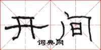 駱恆光開間隸書怎么寫