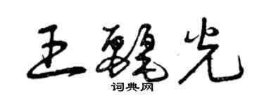 曾慶福王麗光草書個性簽名怎么寫