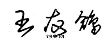 朱錫榮王友鴿草書個性簽名怎么寫