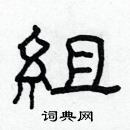 林少明寫的硬筆隸書組