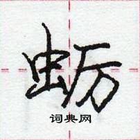 龐中華寫的硬筆行書蠣