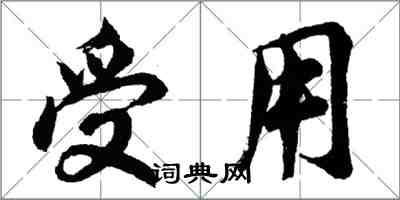 胡問遂受用行書怎么寫