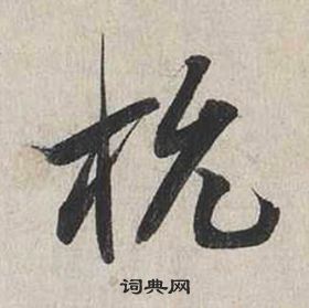 蔡襄自書詩卷中杭的寫法