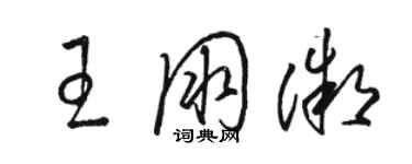 駱恆光王朋微草書個性簽名怎么寫