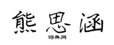 袁強熊思涵楷書個性簽名怎么寫