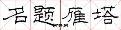柯春海名題雁塔隸書怎么寫