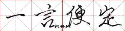 駱恆光一言便定行書怎么寫
