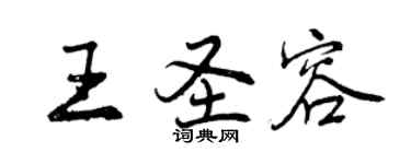 曾慶福王聖容行書個性簽名怎么寫