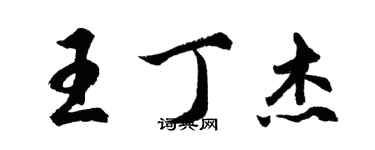 胡問遂王丁傑行書個性簽名怎么寫