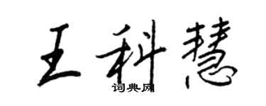 王正良王科慧行書個性簽名怎么寫