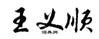 胡問遂王義順行書個性簽名怎么寫