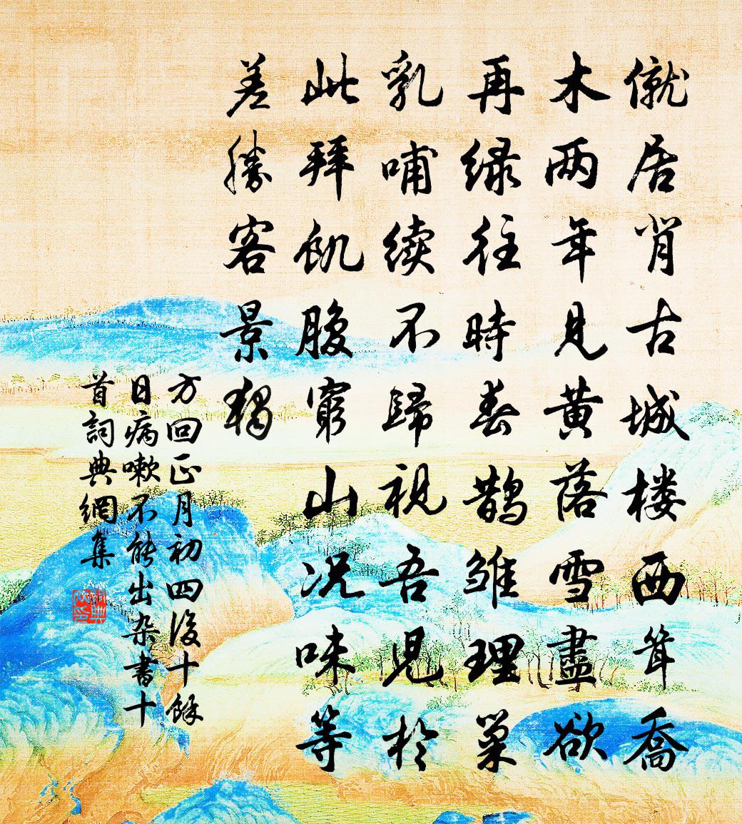 方回正月初四後十餘日病嗽不能出雜書十首書法作品欣賞