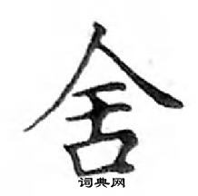 鄧散木寫的硬筆楷書舍