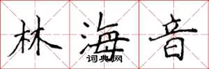 侯登峰林海音楷書怎么寫