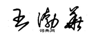 朱錫榮王渤華草書個性簽名怎么寫